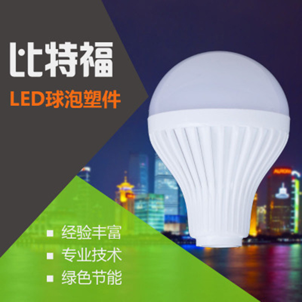 led球泡燈外殼_塑料球泡外殼_led塑料球泡燈外殼_比特福塑料圓形球泡燈外殼_江門球泡燈外殼_塑料球泡燈外殼套件