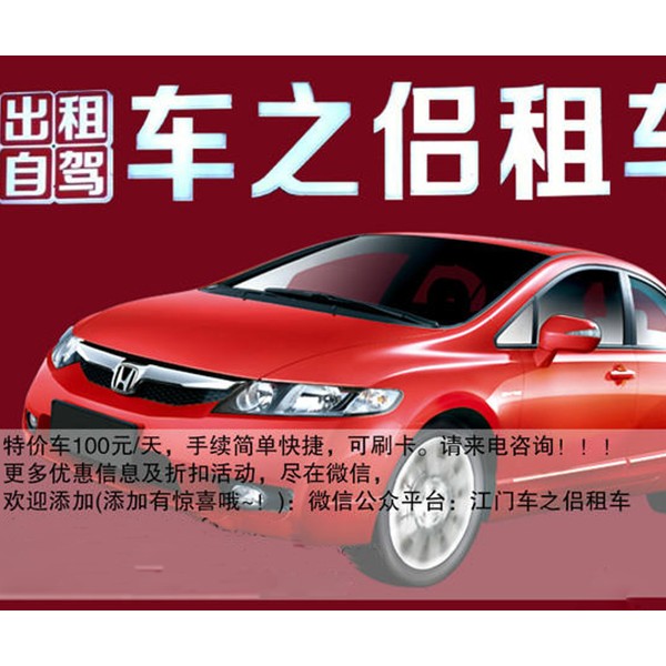 江門租車,江門租車自駕,江門汽車租車公司